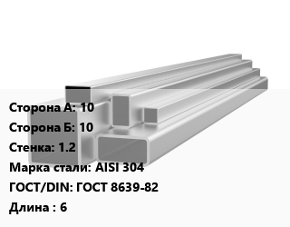 Труба профильная нержавеющая 10х10х1.2 Сталь: AISI 304 ГОСТ: ГОСТ 8639-82 L=6, квадратная цена от 1080000 Тг / т, где купить, условия доставки в Алматы и Алматинской области